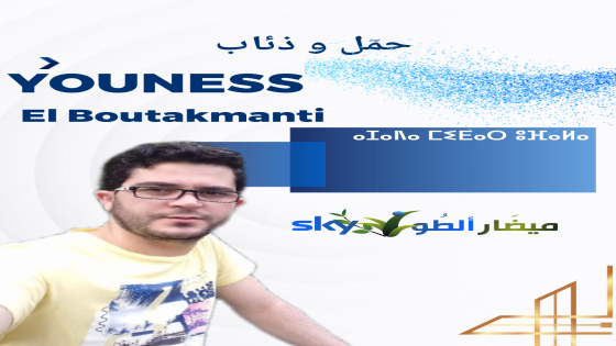 يونس بوتكمانتي : حَملٌ و ذئاب