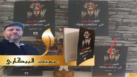 المربع الاحمر في مكعب روبيك لحميد الببكاري . قراءة : نور الدين علاك الأسفي