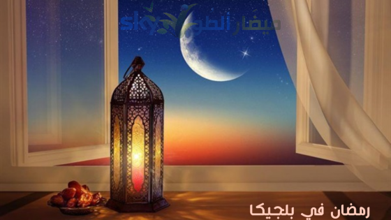 بلجيكا : شهر رمضان المبارك لسنة 1445 ..الاجواء ومواعيد الإمساك