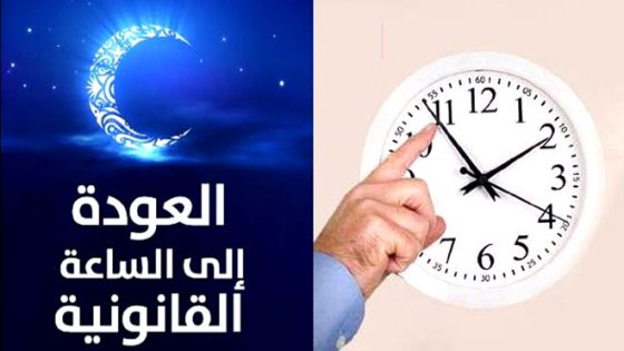قبيل شهر رمضان المبارك…المغرب يرجع يوم الأحد المقبل للساعة القانونية” GMT “