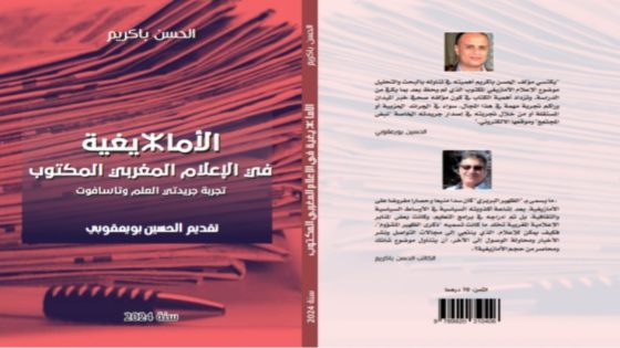 صدور كتاب ” الأمازيغية في الإعلام المغربي المكتوب” لمؤلفه الحسن باكريم