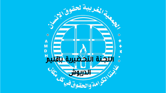 المستشفى المحلي بميضار…محط طلب استعجالي لوزير الصحة من طرف تحضيرية الدريوش للجمعية المغربية لحقوق الانسان