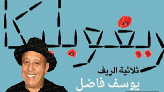 إصدار جديد:ريفوبليكا”، ثلاثية عن الريف يكتبها يوسف فاضل