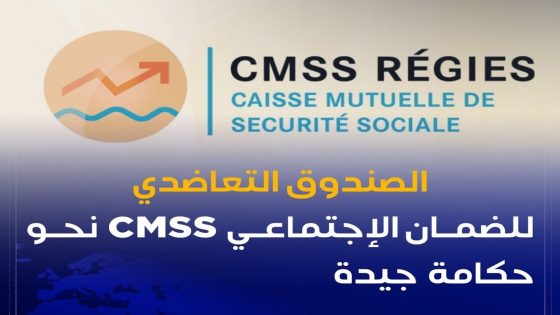 تدابير جديد لدى الصندوق التعاضدي للضمان الاجتماعي CMSS
