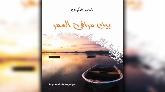 بين مرافئ العمر” مجموعة قصصية جديدة للروائي والقاص المغربي أحمد العكيدي