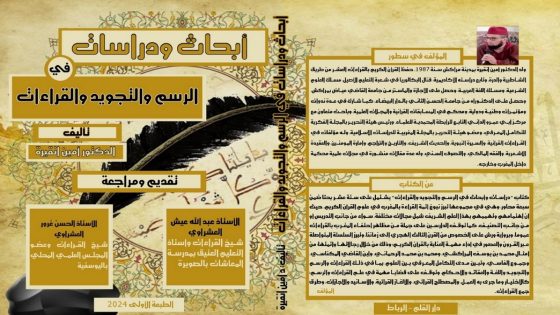 امين انقيرة إصدار جديد يبحث في “التجويد والقراءات”