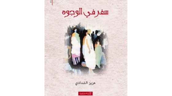 سفر في الوجوه” للكاتب عزيز الشدادي