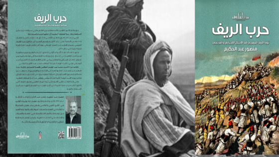 منصور عبد الحكيم : حرب الريف