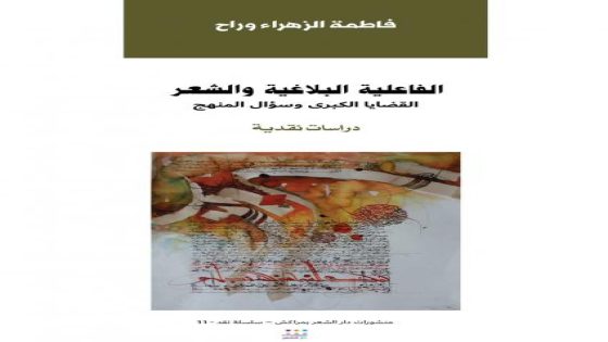 فاطمة الزهراء وراح: “الفاعلية البلاغية والشعر.. القضايا الكبرى وسؤال المنهج”