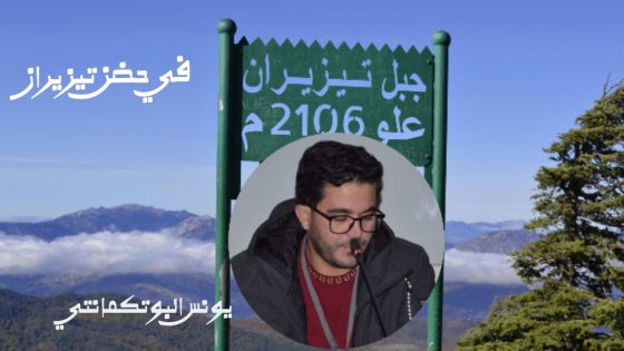 يونس البوتكمانتي : في حضن تيزيران*