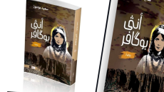أنثى بوكافر” رواية جديدة للكاتب سعيد بودبوز