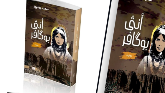 أنثى بوكافر” رواية جديدة للكاتب سعيد بودبوز