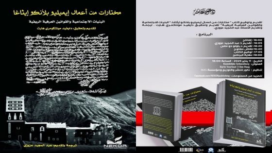 أخبار الريف : صدور الترجمة العربية لكتاب دايفيد هارت: “مختارات من أعمال ايميليو بلانكو ايثاغا”