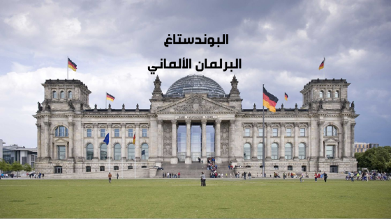 الاتحاد يفوز بانتخابات البوندستاغ 2025 وصعود كبير لحزب البديل من أجل ألمانيا