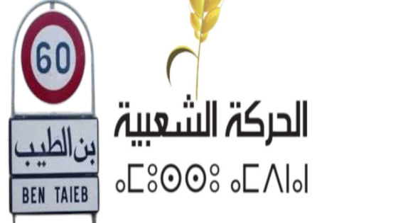 جماعة بن الطيب في مرمى حجر الولاء الحزبي و الخيانة السياسية