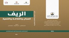 كتاب …الريف: ” المجال والثقافة والتنمية” متاح لعشاق الإبحار في عمق الحضارة والتاريخ