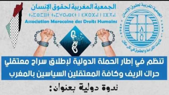 أصوات حقوقية عالمية تطالب بالإفراج عن معتقلي الريف