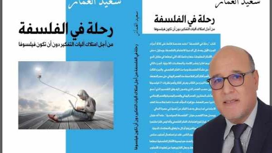 رحلة في الفلسفة : مؤلف جديد للباحث سعيد الغماز يفكك الأساطير عن الفلسفة