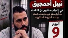 إضراب نبيل أحمجيق عن الطعام معركة في السجن من اجل الحق في التعليم